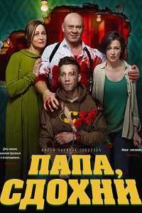 Папа сдохни (2019)