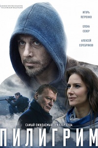 Пилигрим (2019)
