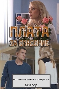 Плата за спасение (2018)