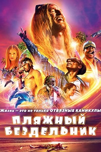 Пляжный бездельник (2019)