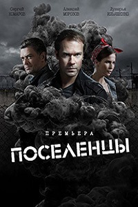 Поселенцы (2019)