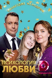 Психология любви (2019)