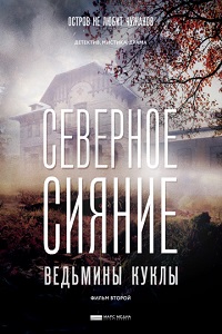 Северное сияние. Ведьмины куклы (2018)