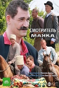 Смотритель маяка (2019)
