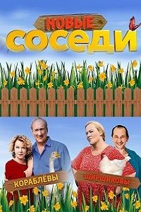 Соседи (2 сезон 2019)