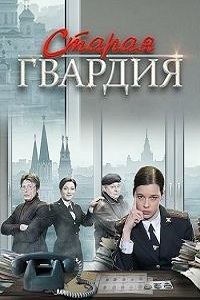 Старая гвардия (2019)