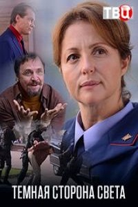 Темная сторона света (2018) 