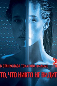 То что никто не видит (2019)