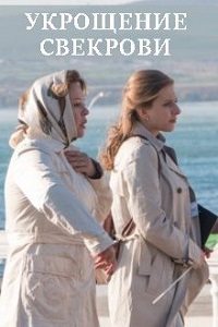 Укрощение свекрови (2019)