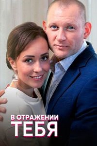 В отражении тебя (2019)