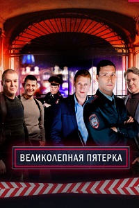Великолепная пятёрка (2019)