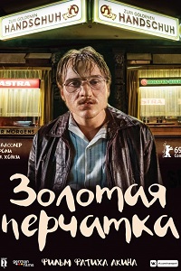 Золотая перчатка (2019)
