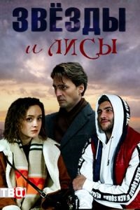 Звезды и лисы (2019)