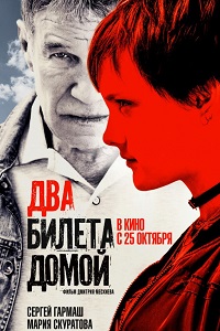 Два билета домой (2018)