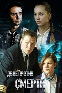 Двое против смерти (2016)
