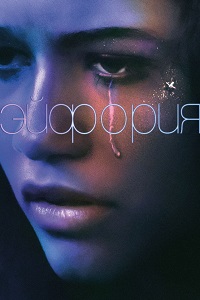 Эйфория (2019)