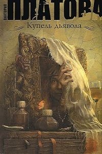 Купель дьявола (2018)