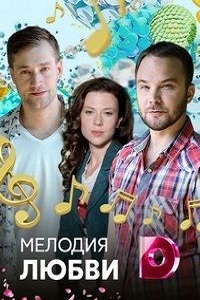 Мелодия любви (2018)
