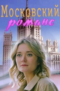 Московский романс (2019)