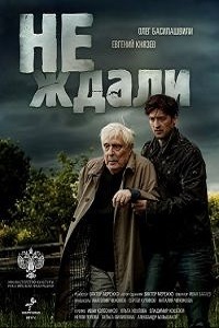Не ждали (2019)