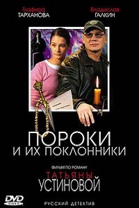 Пороки и их поклонники (2005)