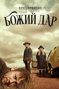 Предприятие «Божий дар» (2019)