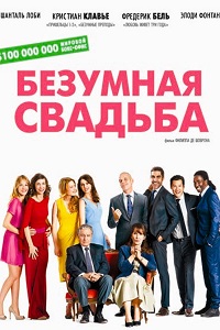 Самая безумная свадьба (2019)