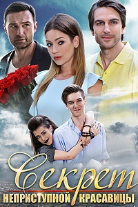Секрет неприступной красавицы (2017)
