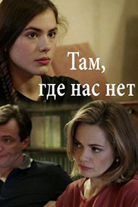 Там где нас нет (2019)